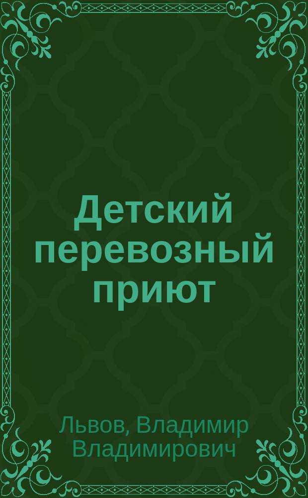 Детский перевозный приют
