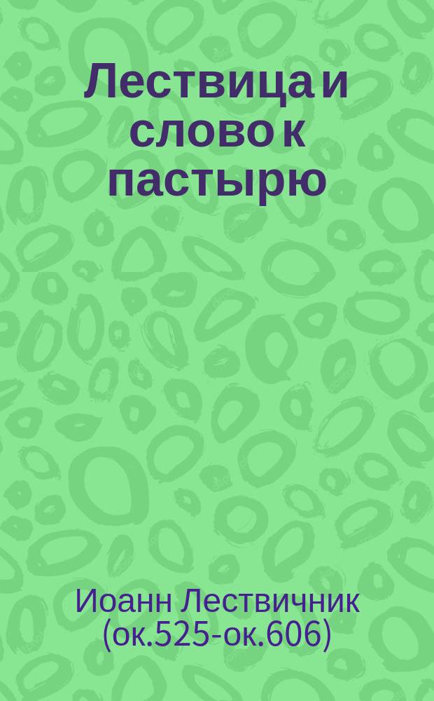 Лествица и слово к пастырю : Пер. с греч. при Моск. духовной акад.