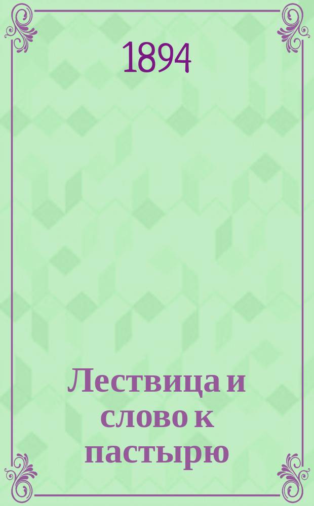 Лествица и слово к пастырю : Пер. с греч. при Моск. духовной акад.