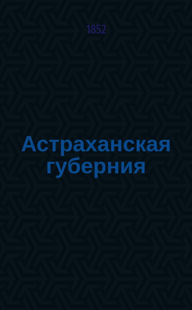 Астраханская губерния