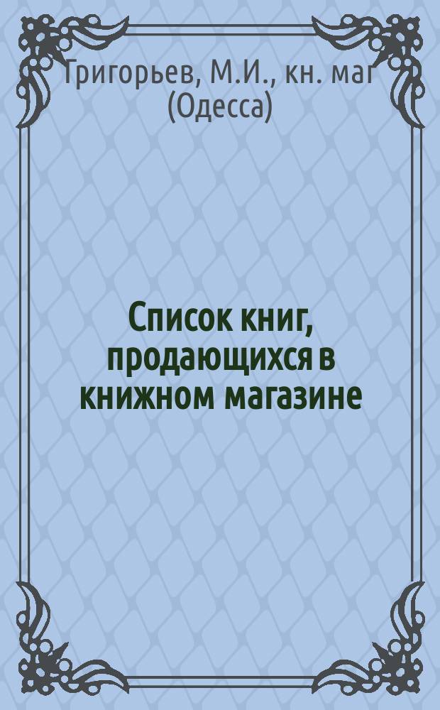 [Список книг, продающихся в книжном магазине]
