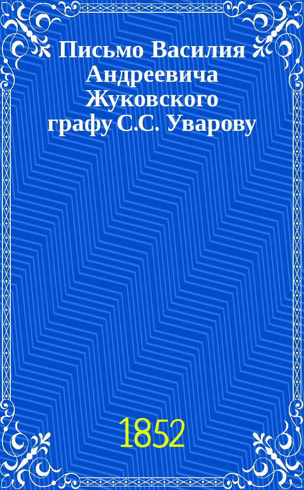 Письмо Василия Андреевича Жуковского графу С.С. Уварову; Ответ графа Сергея Семеновича Уварова