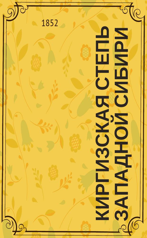 Киргизская степь Западной Сибири