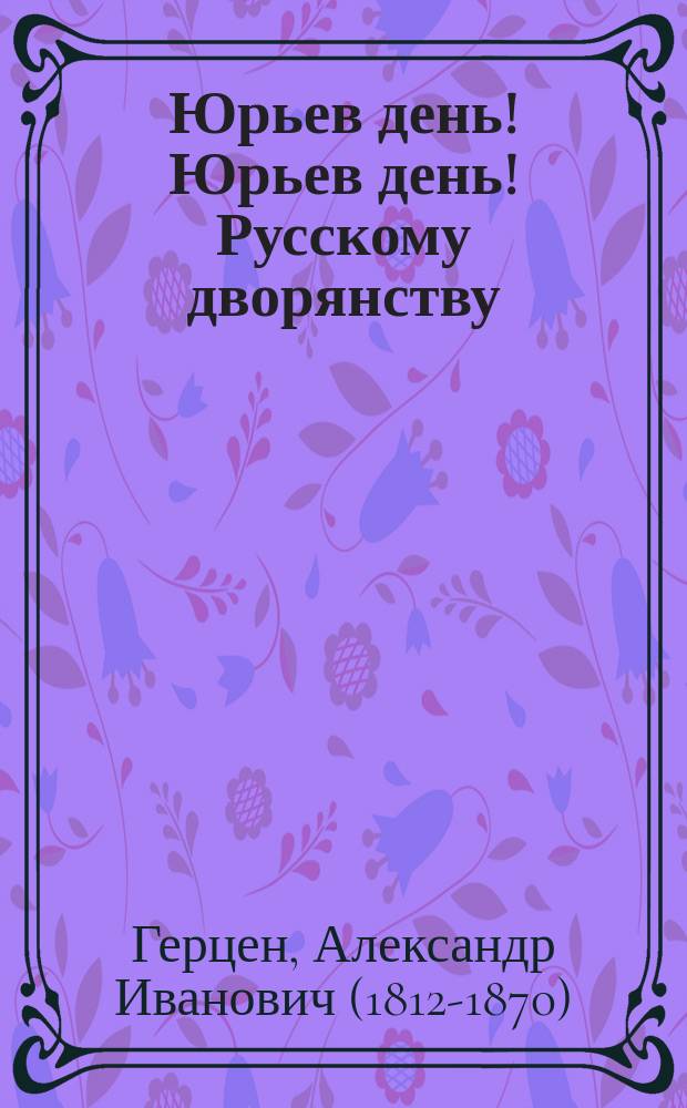 Юрьев день! Юрьев день! Русскому дворянству