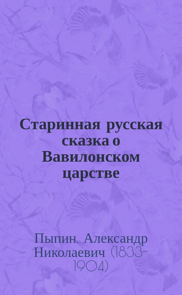 Старинная русская сказка о Вавилонском царстве