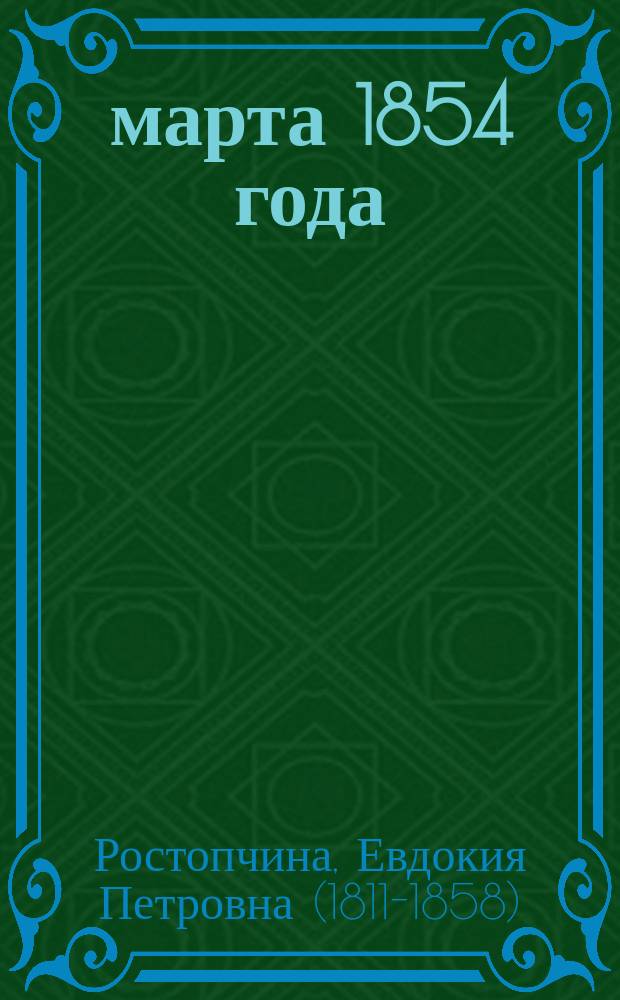 19 марта 1854 года : Стихотворение
