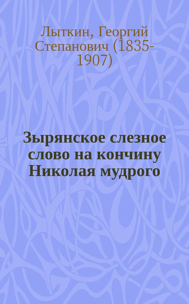 Зырянское слезное слово на кончину Николая мудрого : Стихотворение
