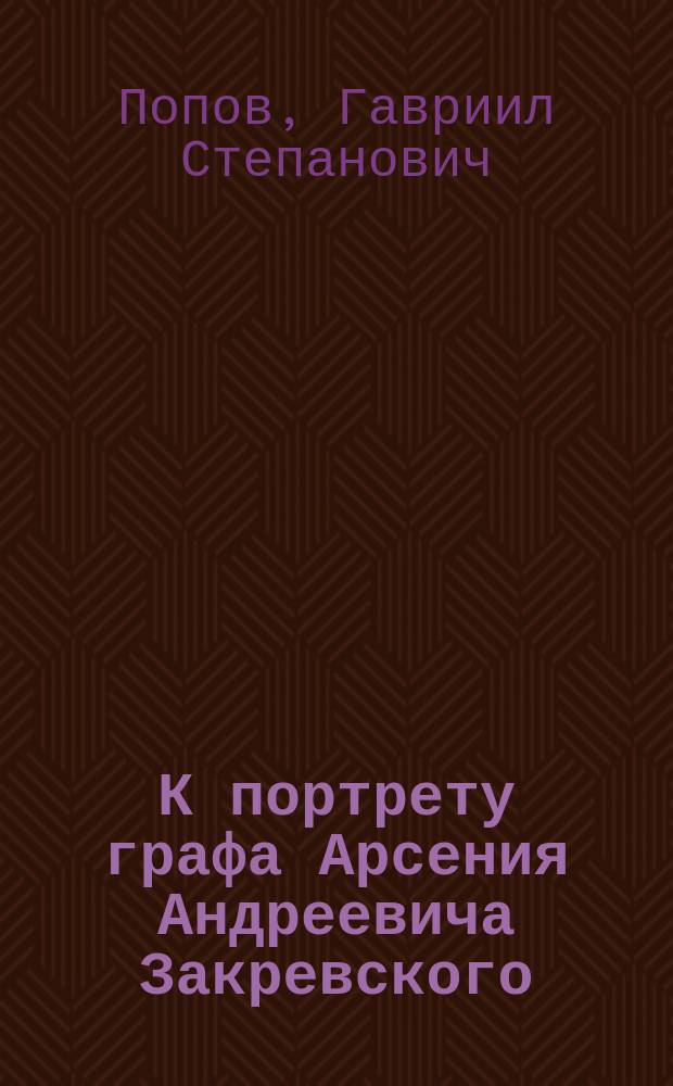 К портрету графа Арсения Андреевича Закревского : Стихотворение