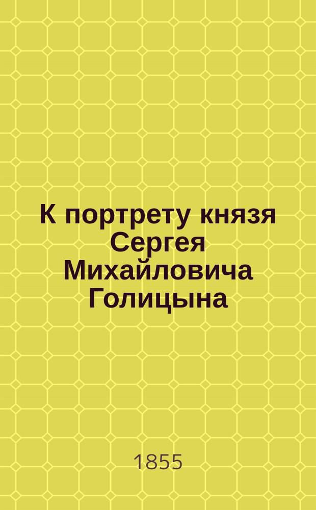 К портрету князя Сергея Михайловича Голицына : Стихотворение