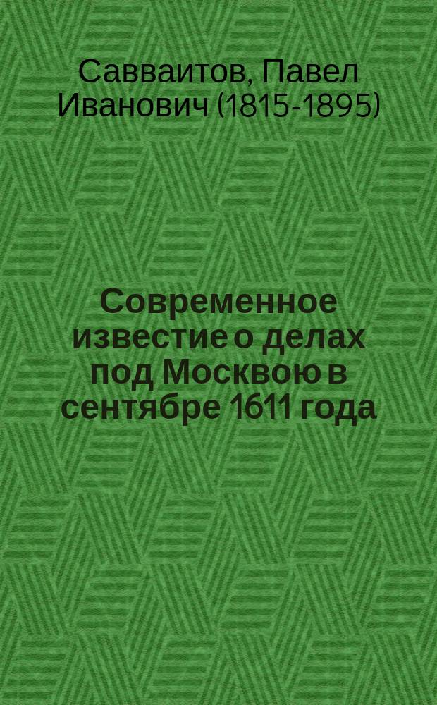 Современное известие о делах под Москвою в сентябре 1611 года