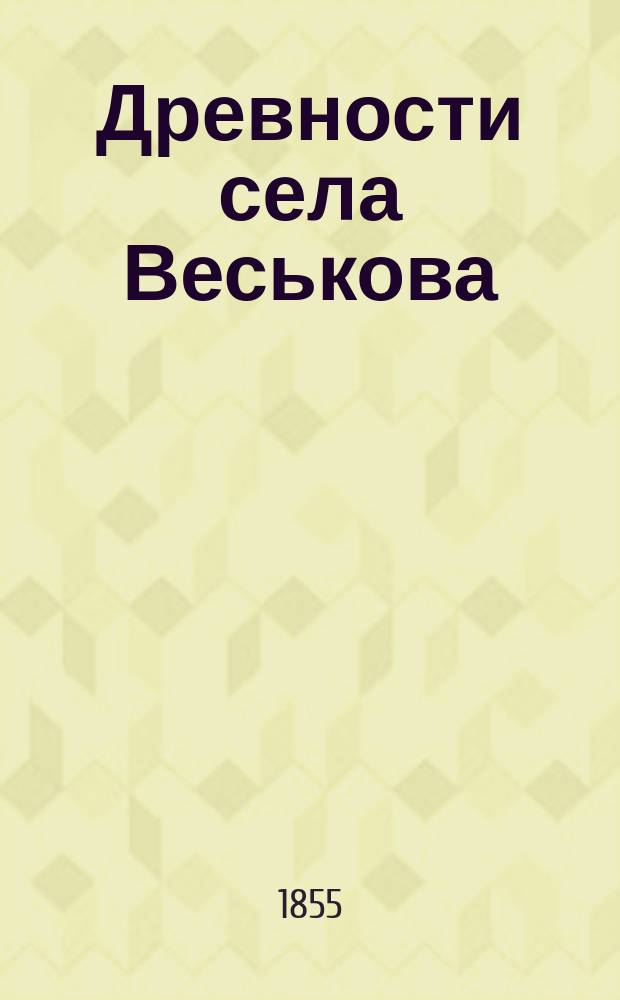 Древности села Веськова