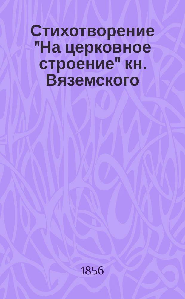 Стихотворение ["На церковное строение"] кн. Вяземского