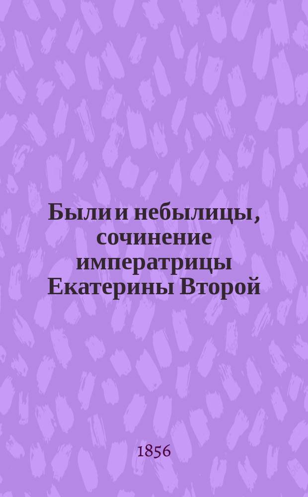 Были и небылицы, сочинение императрицы Екатерины Второй : Критич. разбор