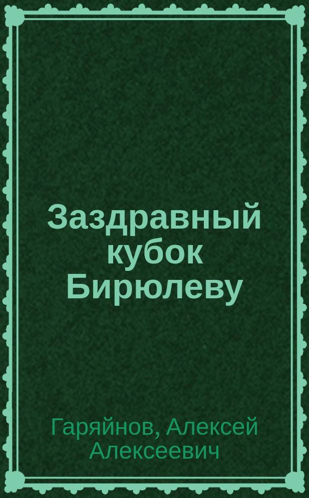 Заздравный кубок Бирюлеву