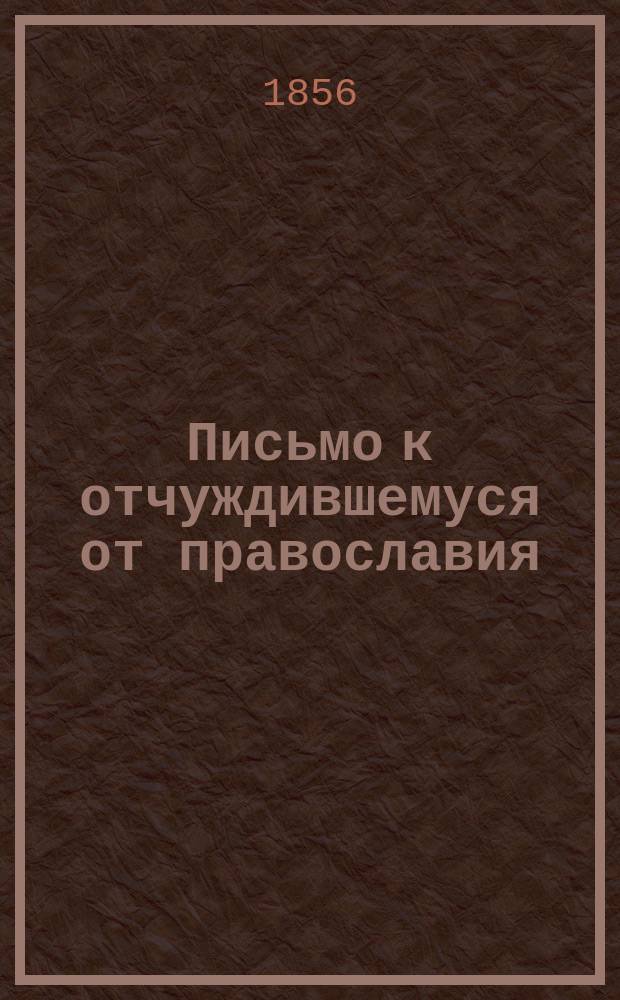 Письмо к отчуждившемуся от православия