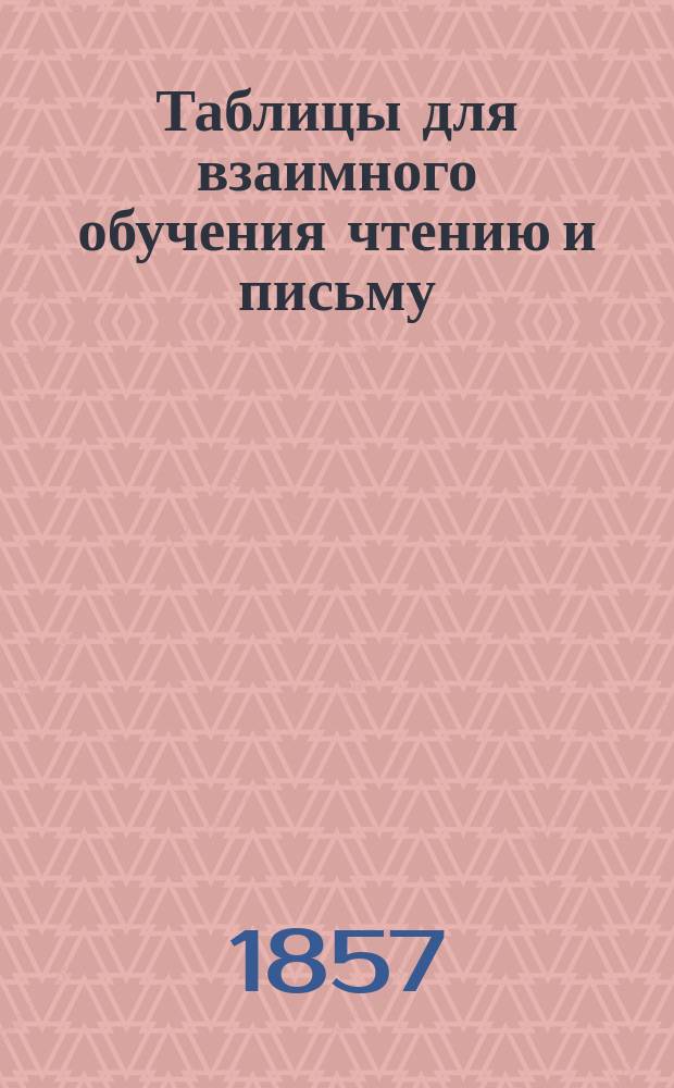 Таблицы для взаимного обучения чтению и письму
