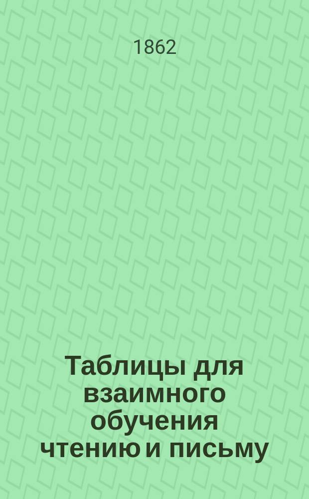 Таблицы для взаимного обучения чтению и письму