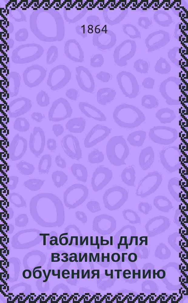 Таблицы для взаимного обучения чтению