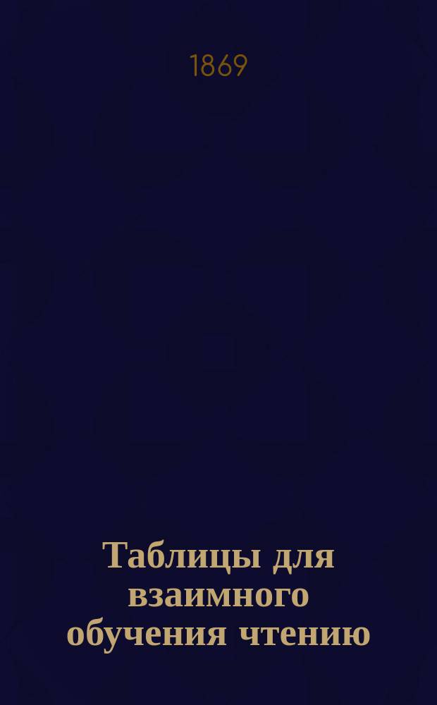 Таблицы для взаимного обучения чтению