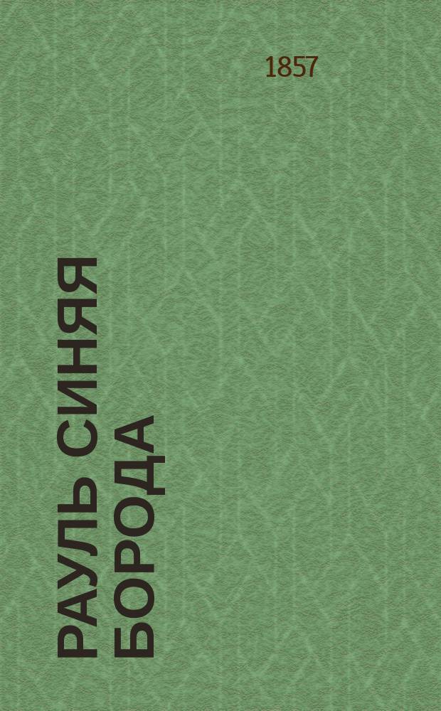 Рауль синяя борода : Сказка в стихах