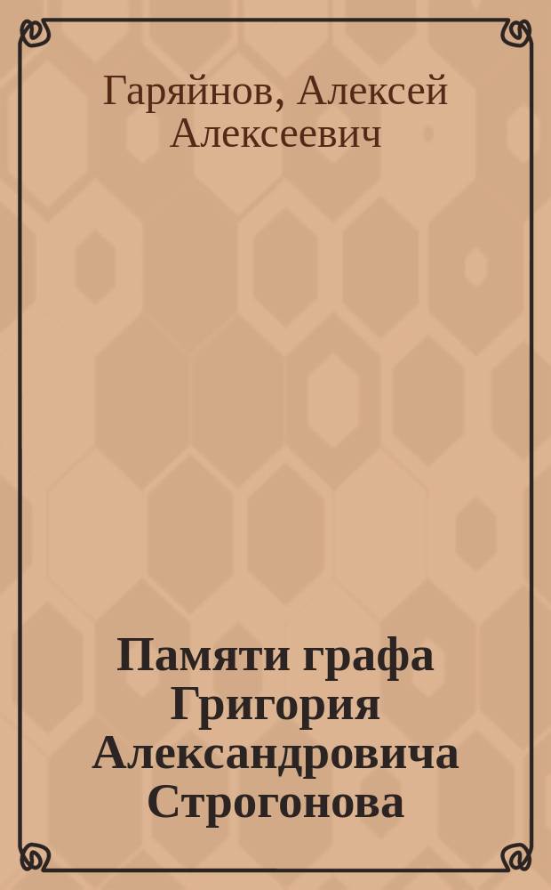 Памяти графа Григория Александровича Строгонова