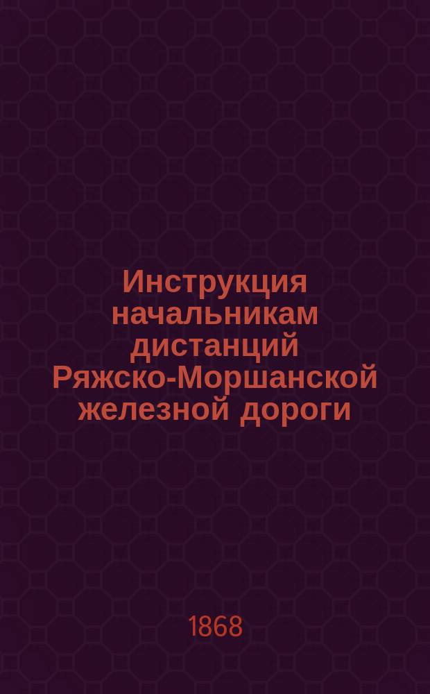 Инструкция начальникам дистанций Ряжско-Моршанской железной дороги