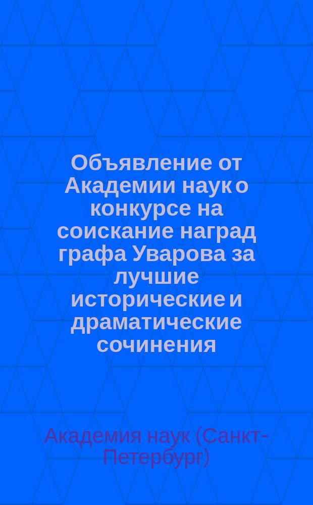 Объявление от Академии наук [о конкурсе на соискание наград графа Уварова за лучшие исторические и драматические сочинения