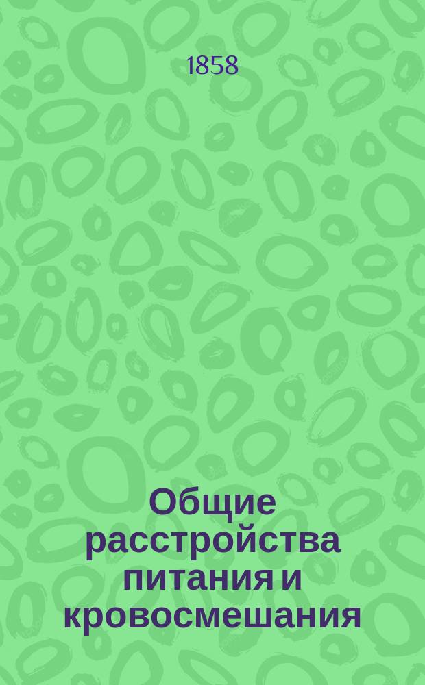Общие расстройства питания и кровосмешания; Болезни двигательного аппарата: (Пер. с нем.) / Обработ. Р. Вирхов, Ю. Фогель и Штибель