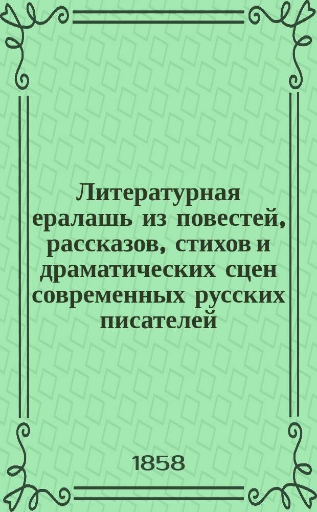 Литературная ералашь из повестей, рассказов, стихов и драматических сцен современных русских писателей: Тургенева, Вонлярлярского, Кольцова [и др.]