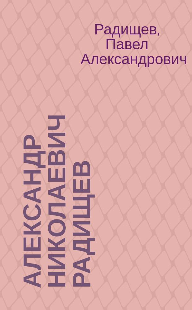 Александр Николаевич Радищев : (Из журн.: "Русский вестник". 1858, дек., кн. 1, с. 395-432)