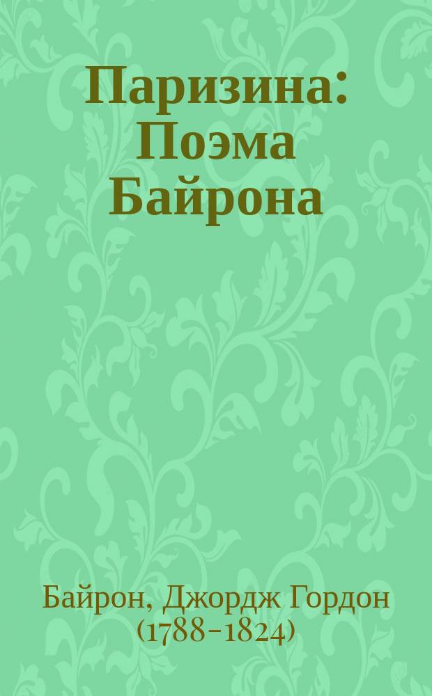 Паризина : Поэма Байрона