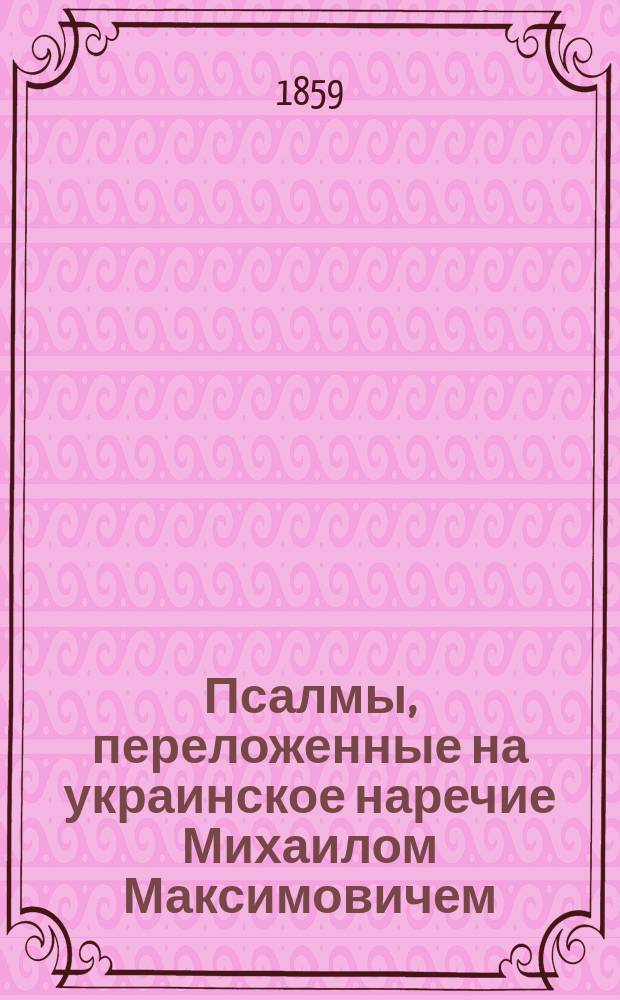 Псалмы, переложенные на украинское наречие Михаилом Максимовичем