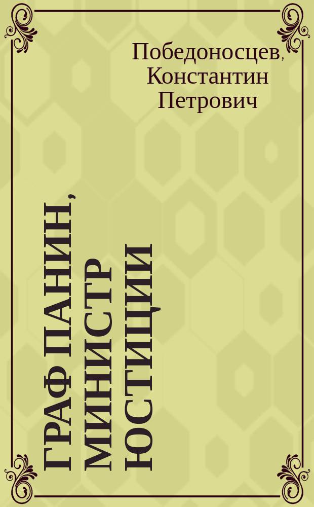 [Граф Панин, министр юстиции]