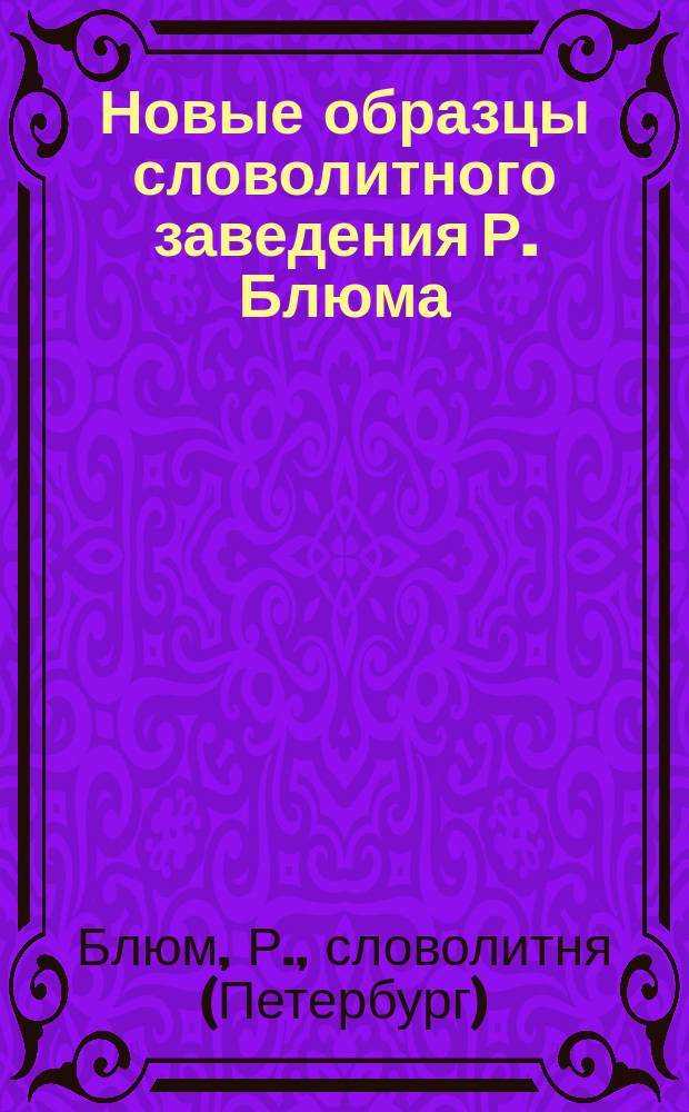 Новые образцы словолитного заведения Р. Блюма
