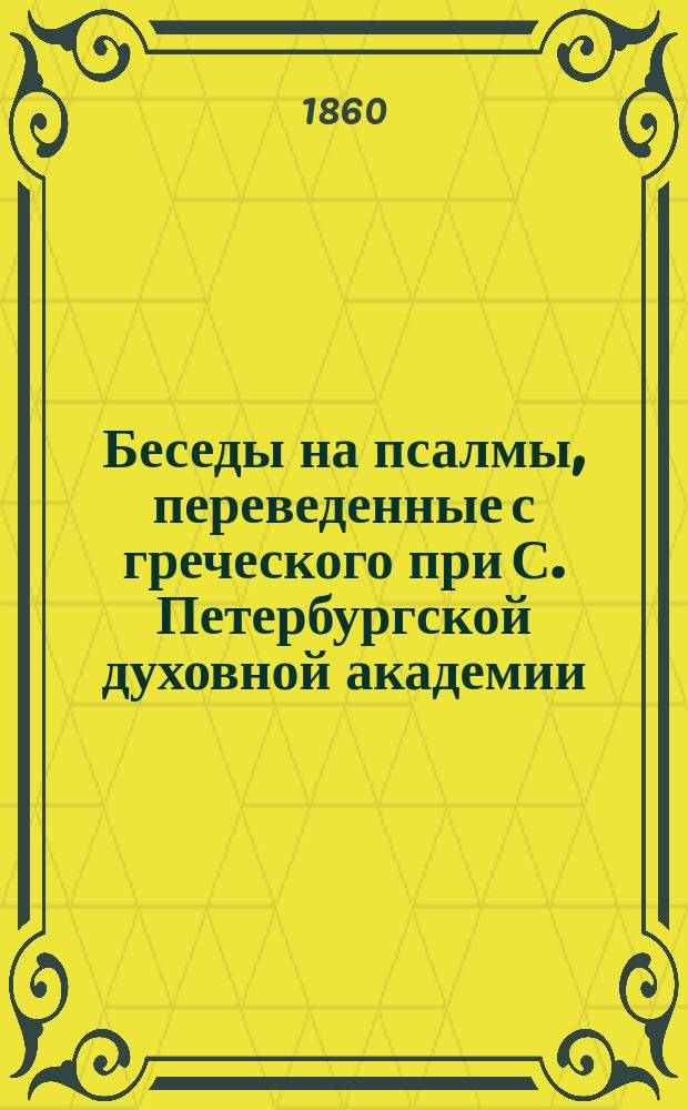 Беседы на псалмы, переведенные с греческого при С. Петербургской духовной академии : Т. 1-2