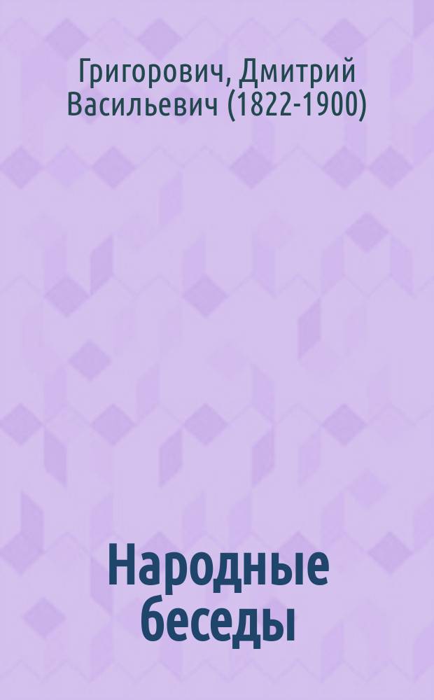 Народные беседы : № 1. Вып. 3 : Рассказы о морских сраженьях и крушениях