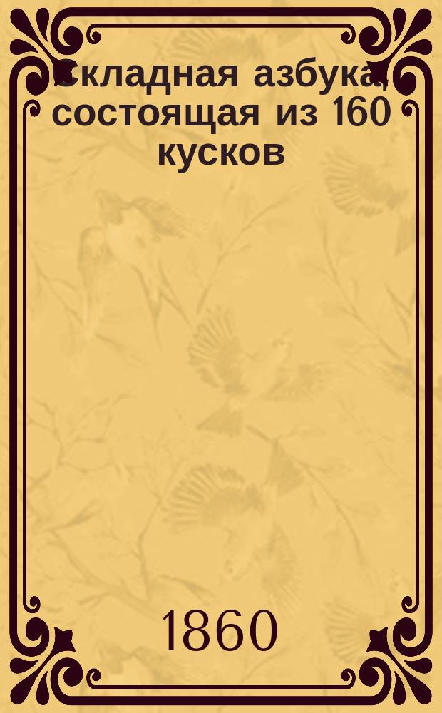 Складная азбука, состоящая из 160 кусков