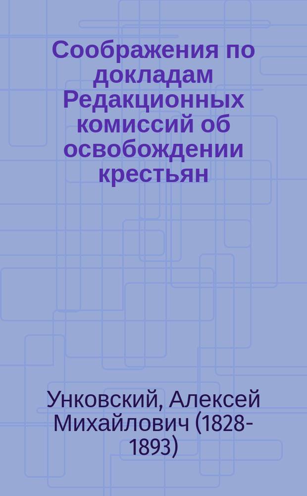 [Соображения по докладам Редакционных комиссий] [об освобождении крестьян