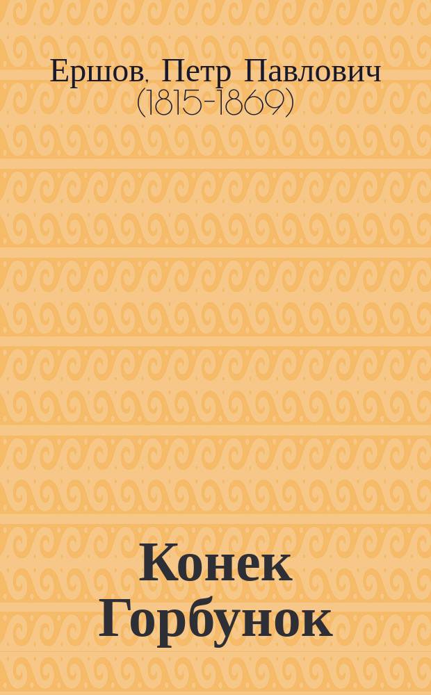 Конек Горбунок : Русская сказка в 3-х ч