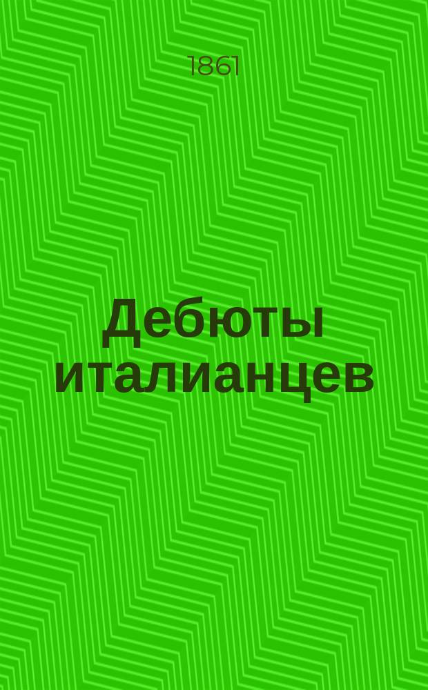 Дебюты италианцев