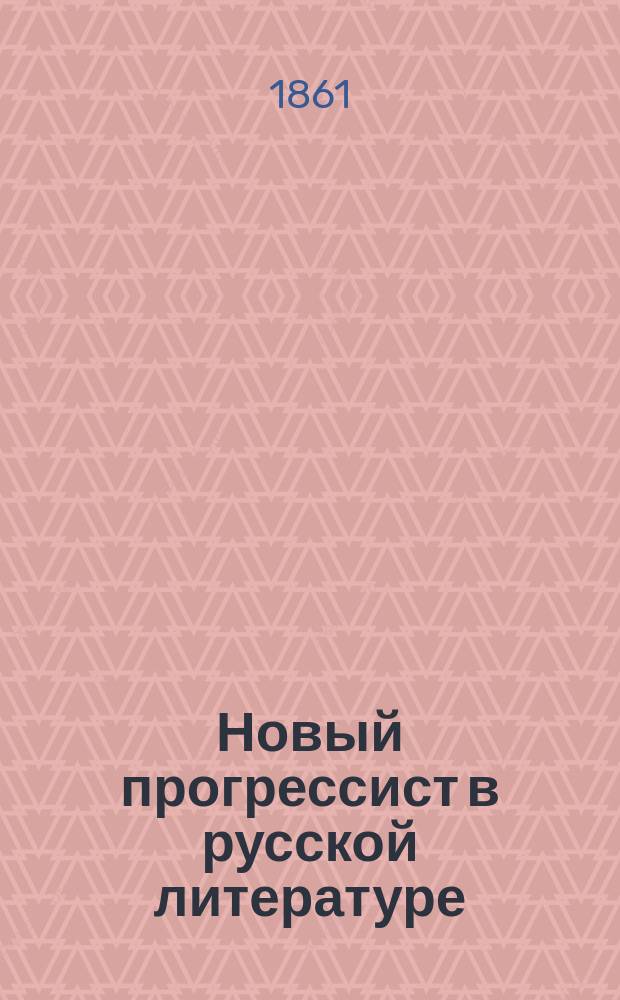 Новый прогрессист в русской литературе : Об очерках Зиновьева "Дворянские выборы"