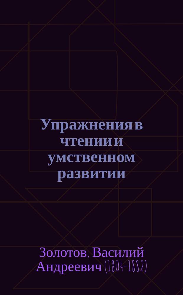 Упражнения в чтении и умственном развитии : (Прил. к таблицам для обучения чтению)