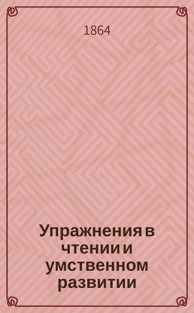 Упражнения в чтении и умственном развитии : (Прил. к таблицам для обучения чтению)