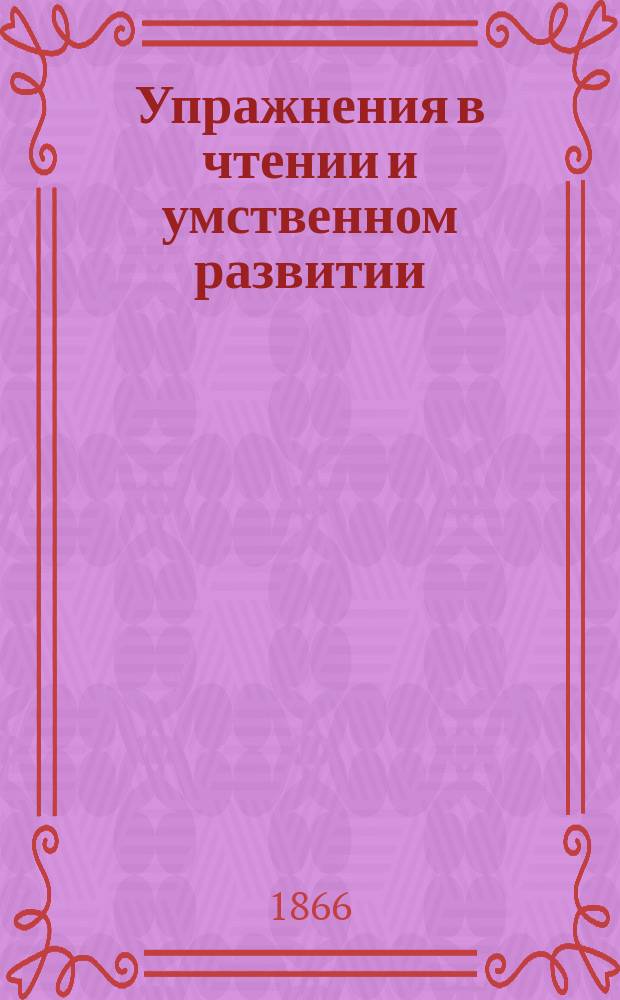 Упражнения в чтении и умственном развитии : (Прил. к таблицам для обучения чтению)