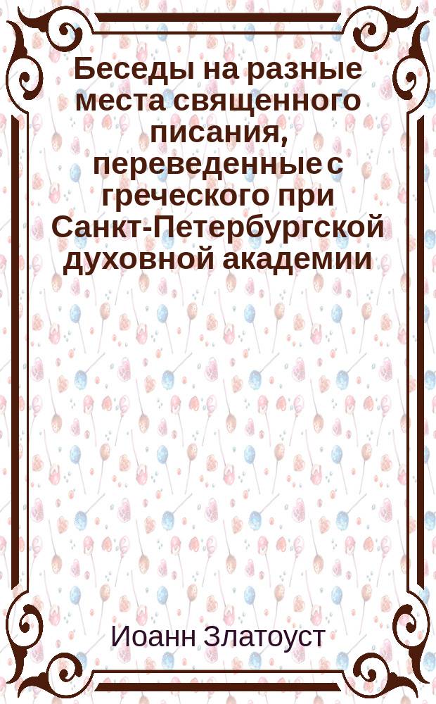 Беседы на разные места священного писания, переведенные с греческого при Санкт-Петербургской духовной академии