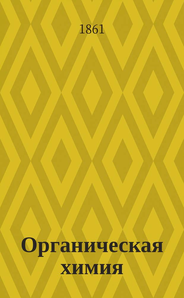 ... Органическая химия