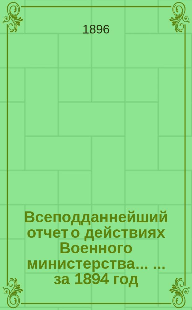 Всеподданнейший отчет о действиях Военного министерства ... ... за 1894 год