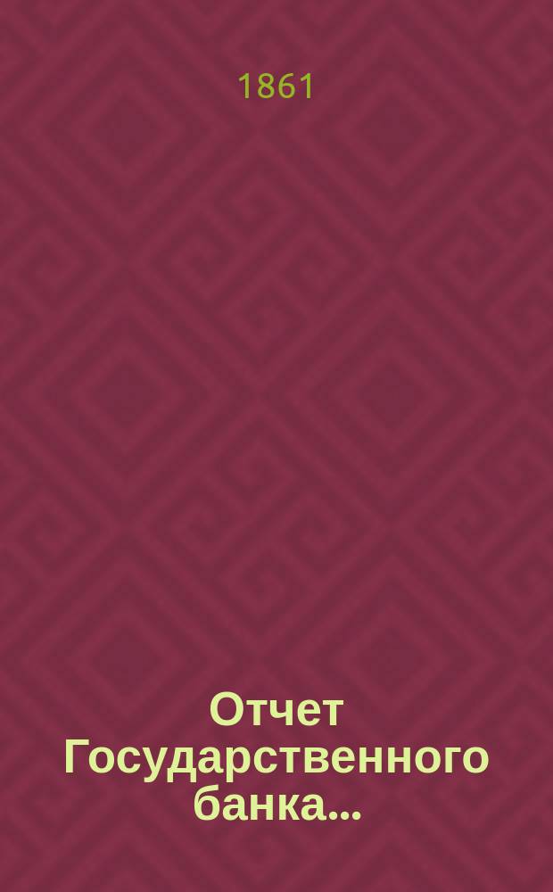 Отчет Государственного банка...