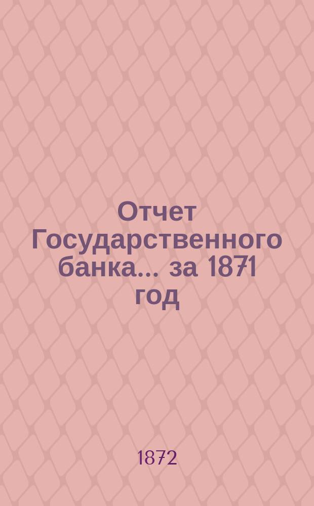 Отчет Государственного банка... ... за 1871 год