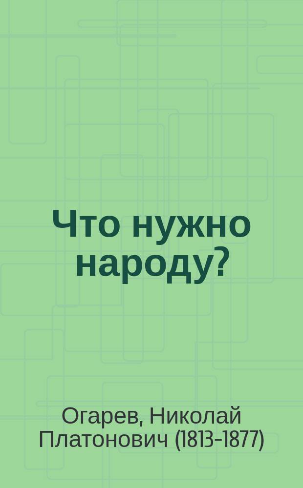 Что нужно народу?